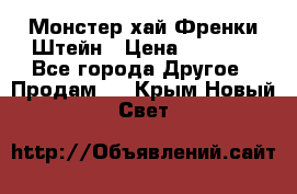 Monster high/Монстер хай Френки Штейн › Цена ­ 1 000 - Все города Другое » Продам   . Крым,Новый Свет